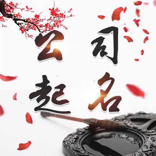 江阳公司起名_找田馥连起名