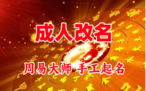 江阳成人改名-找大师一对一改名先分析后改名